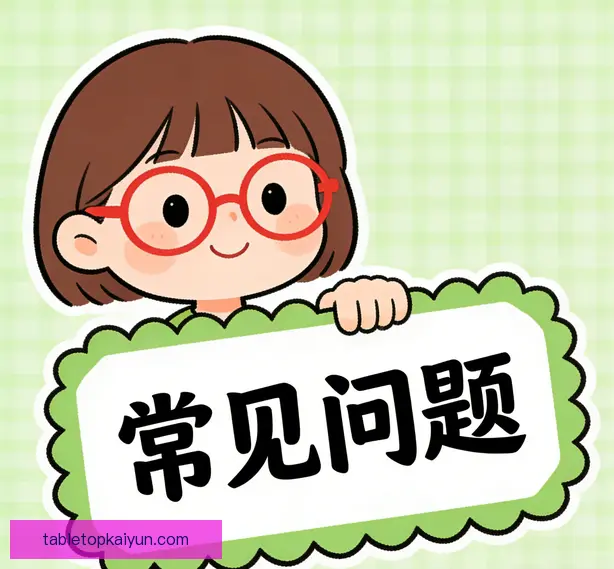 常见问题